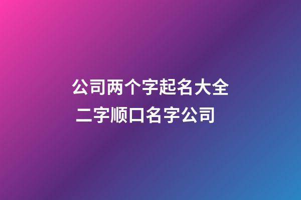 公司两个字起名大全 二字顺口名字公司-第1张-公司起名-玄机派